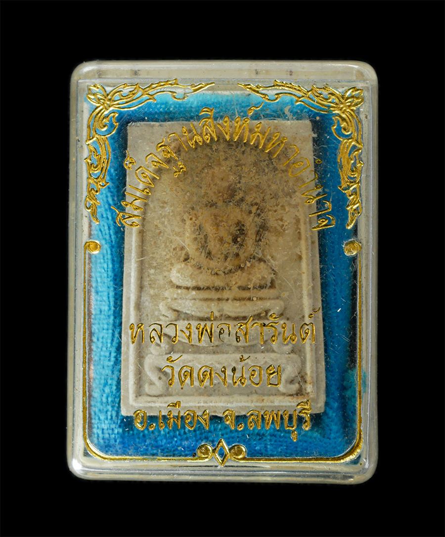 15Jun24 (128)dp.jpg - พระสมเด็จฐานสิงห์มหาอำนาจ หลวงพ่อสารันต์ วัดดงน้อย อ.เมือง จ.ลพบุรี เนื้อผงพุทธคุณ ผงว่าน พระเก่าสวย มวลสารดี น่าเก็บสะสมบูชา พร้อมกล่องเดิมๆ | https://kamulet.in.th